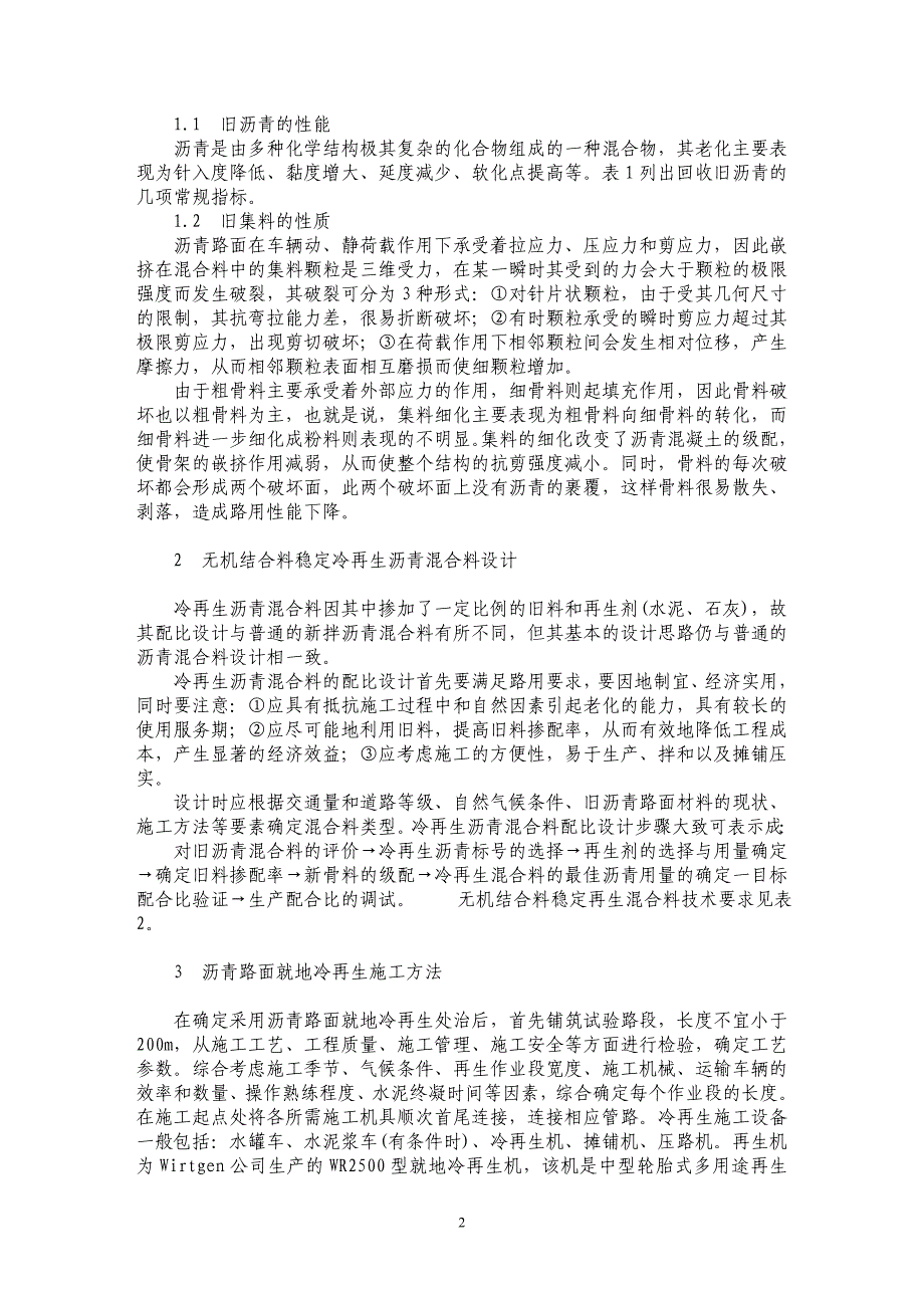 浅析沥青路面就地冷再生技术在晋阳高速大修中的应用 _第2页