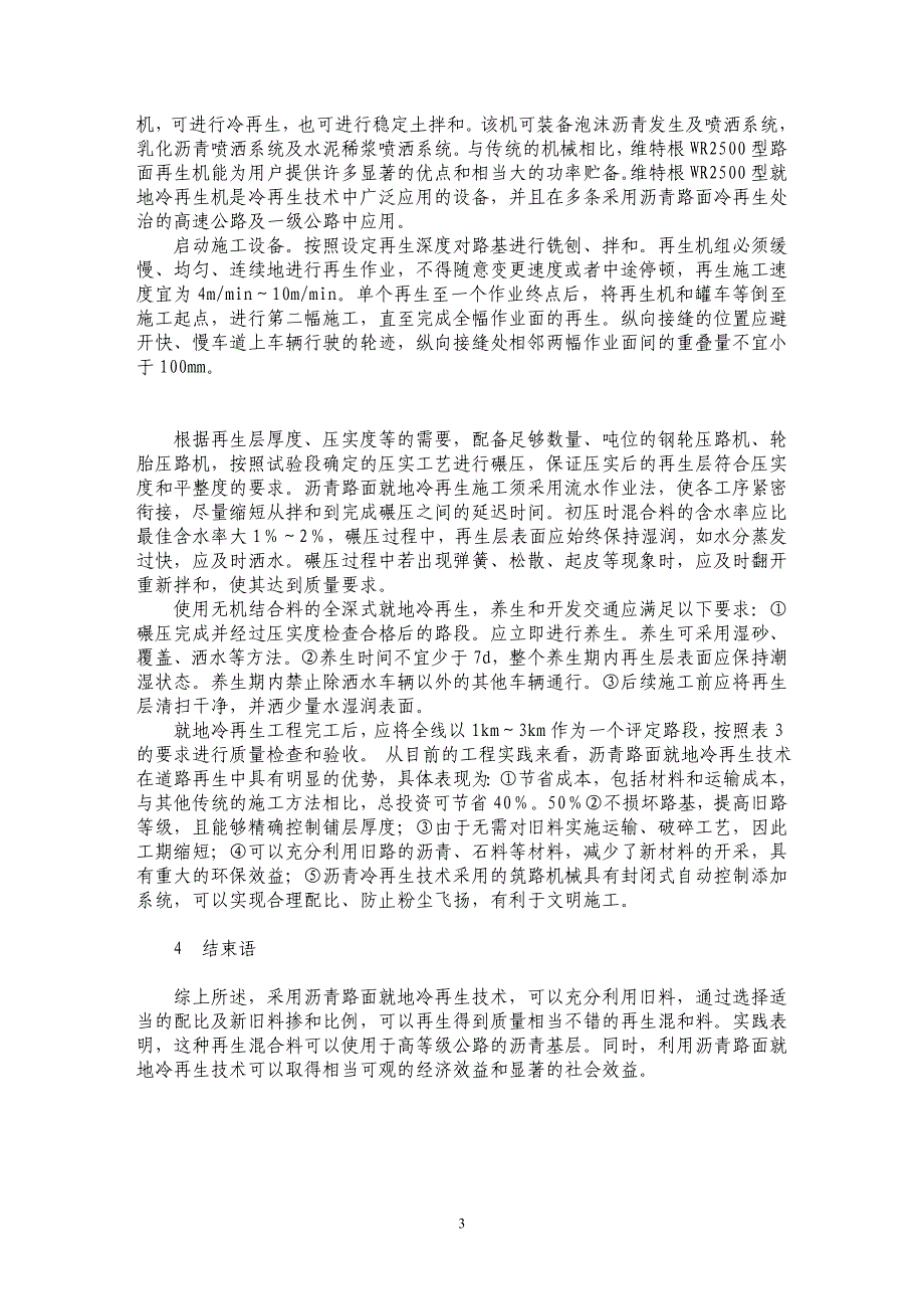 浅析沥青路面就地冷再生技术在晋阳高速大修中的应用 _第3页