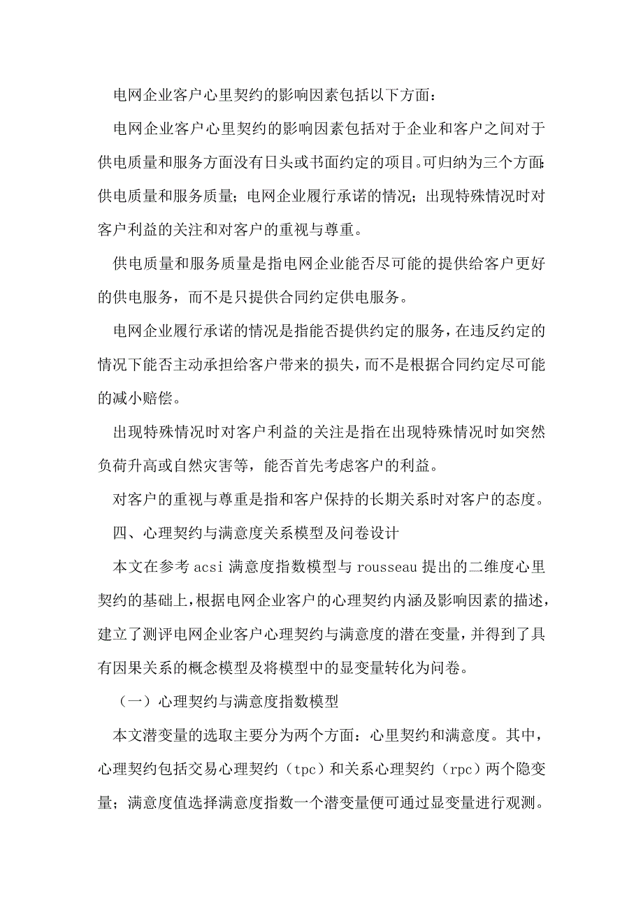 电网企业客户心理契约与满意度关系研究  论文_第3页