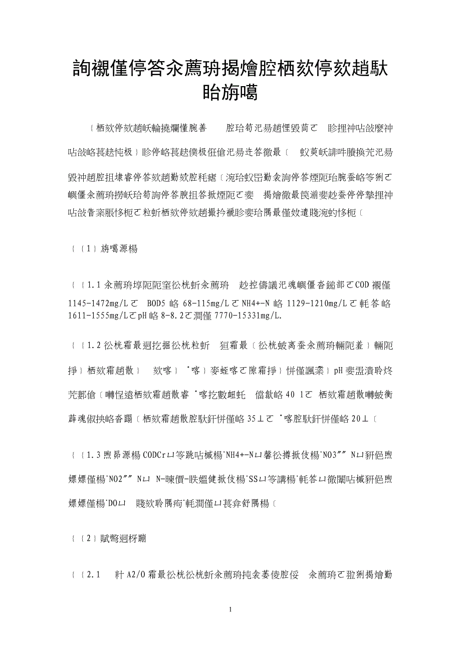 高浓度氨氮渗滤液处理的厌氧氨氧化工艺研究 _第1页