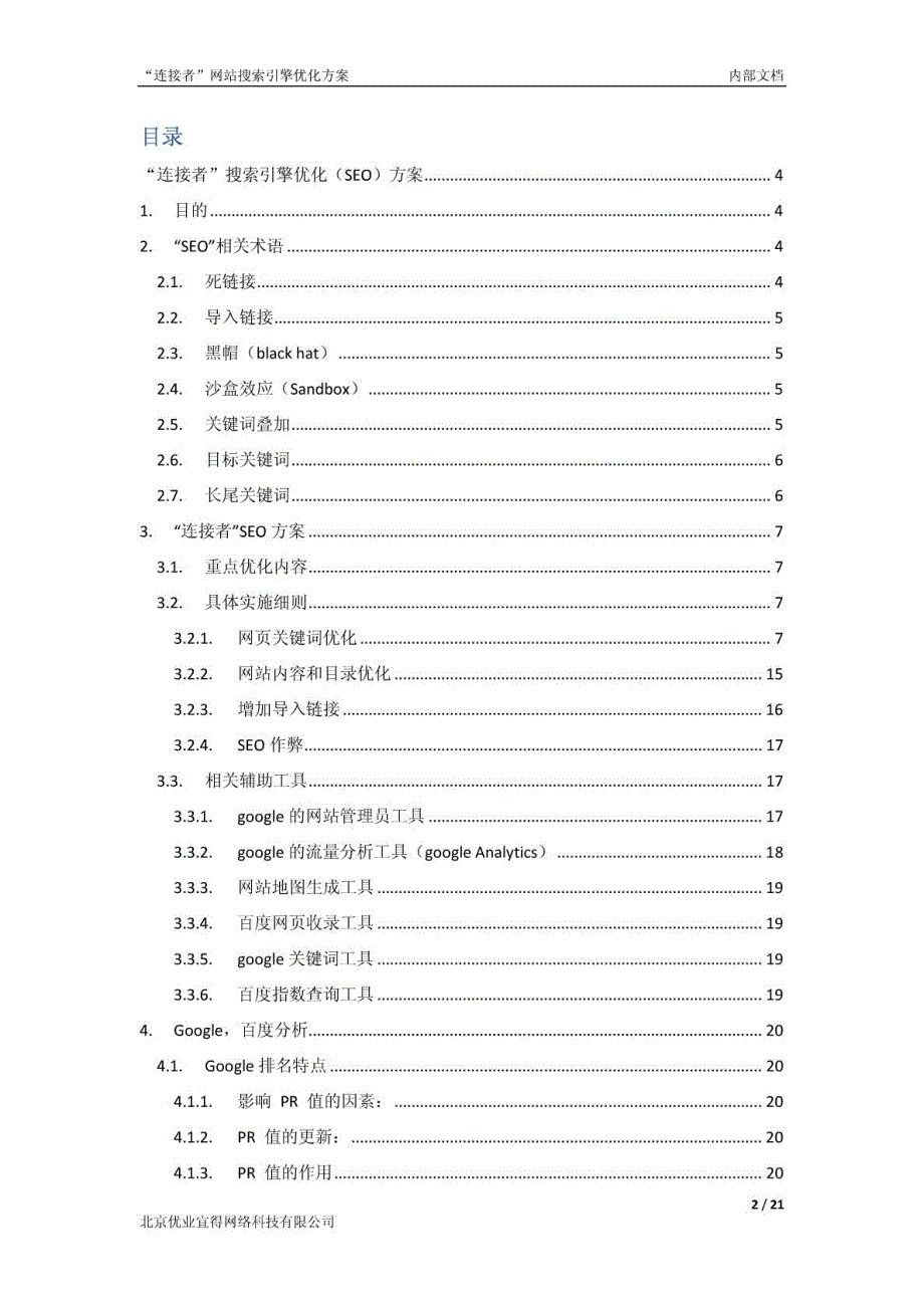 网站搜索引擎(SEO)优化方案_第2页