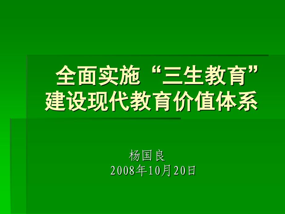 全面实施三生教育_第1页