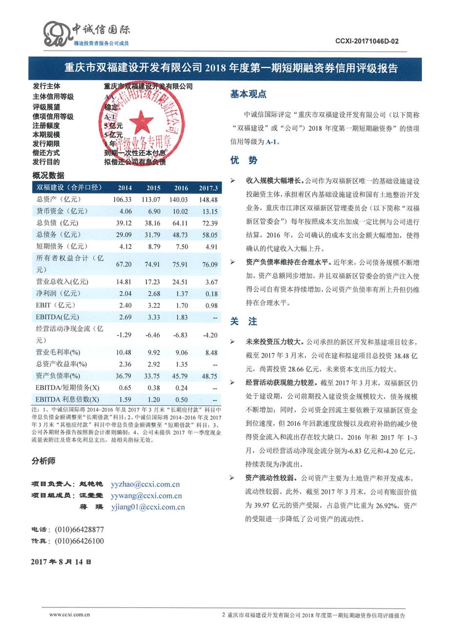 重庆市双福建设开发有限公司2018年度第一期短期融资券信用评级报告_第2页