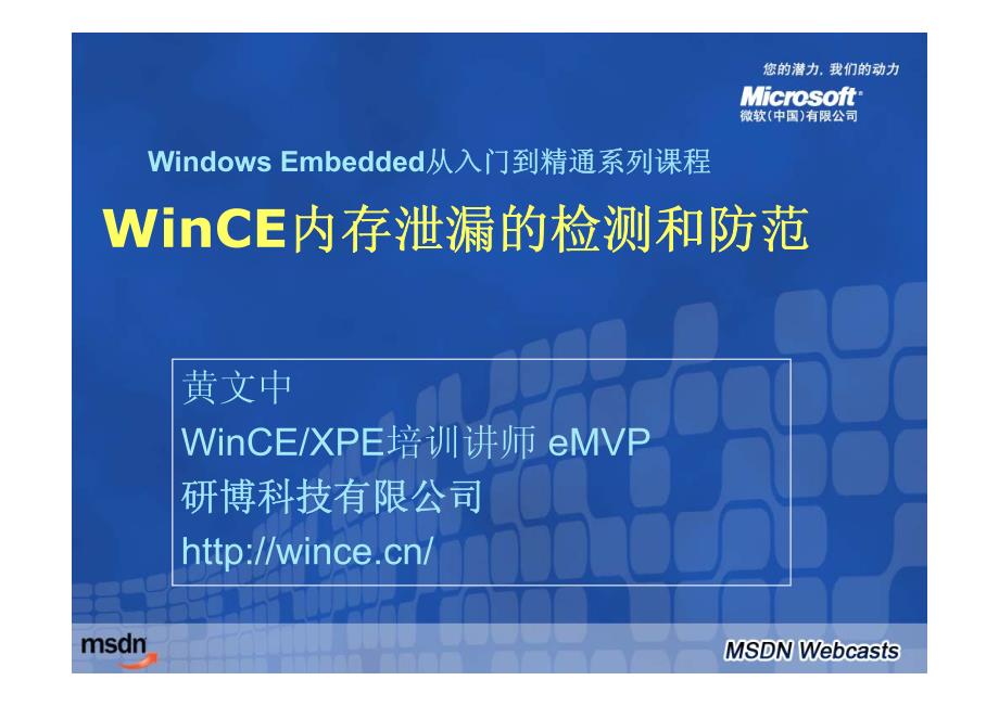 WinCE 内存泄漏的检测和防止_第1页