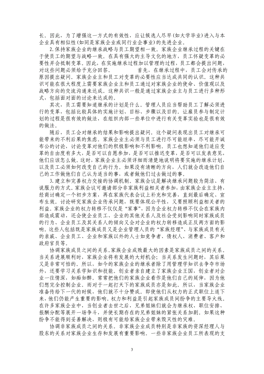 家族企业代际传承：主要障碍与解决机制_第3页