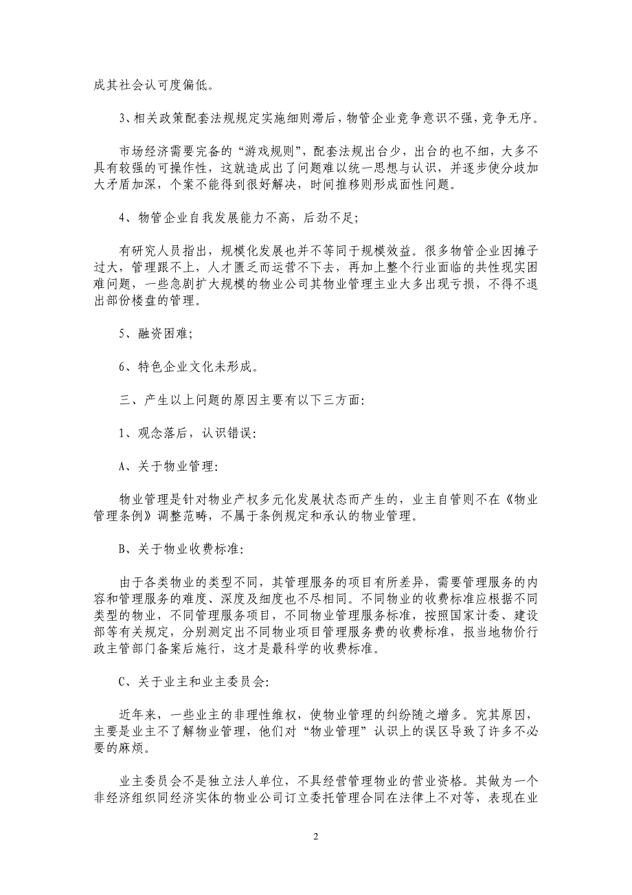 谈物业管理与构建和谐社会_第2页