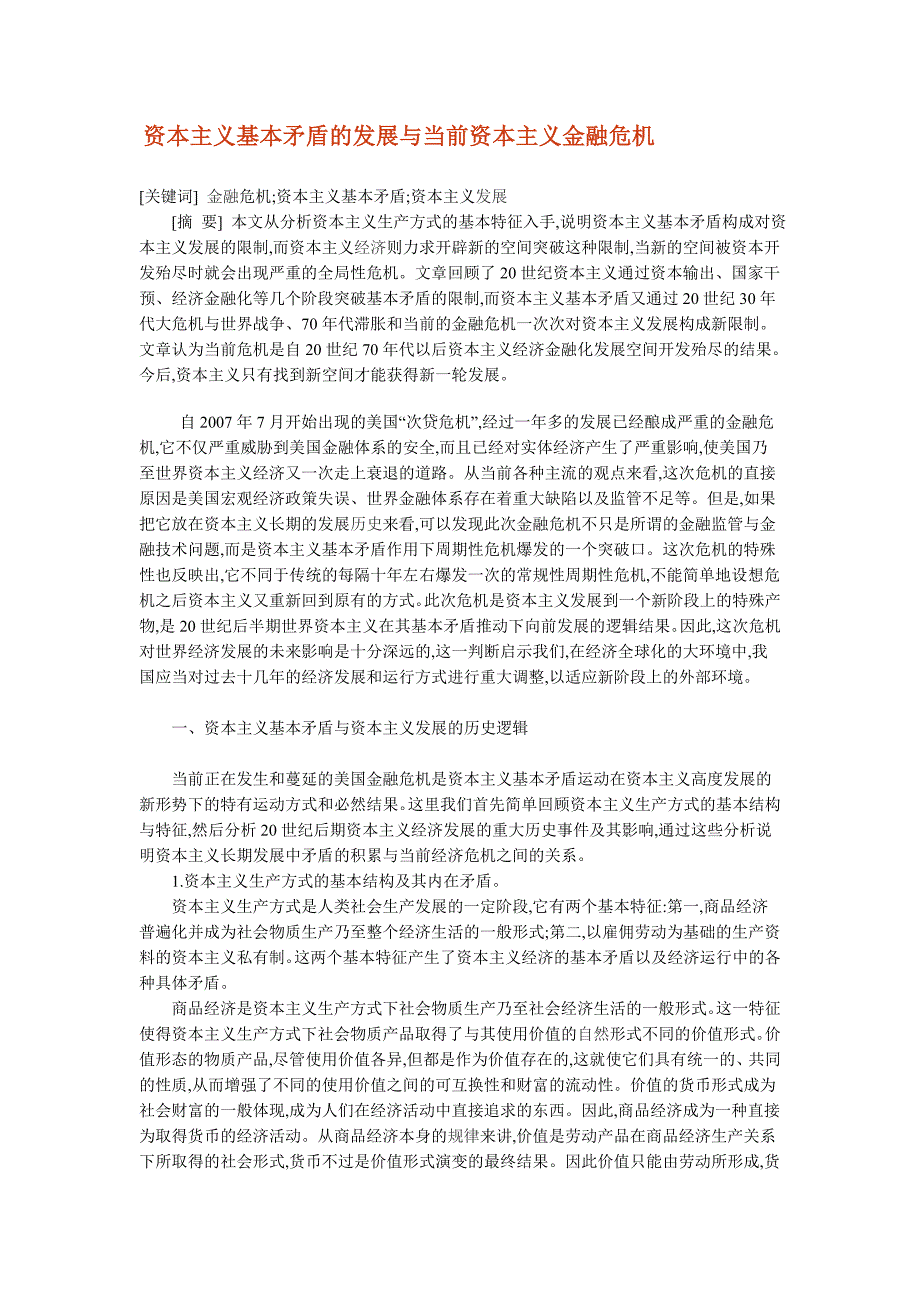 资本主义基本矛盾的发展与当前资本主义金融危机_第1页