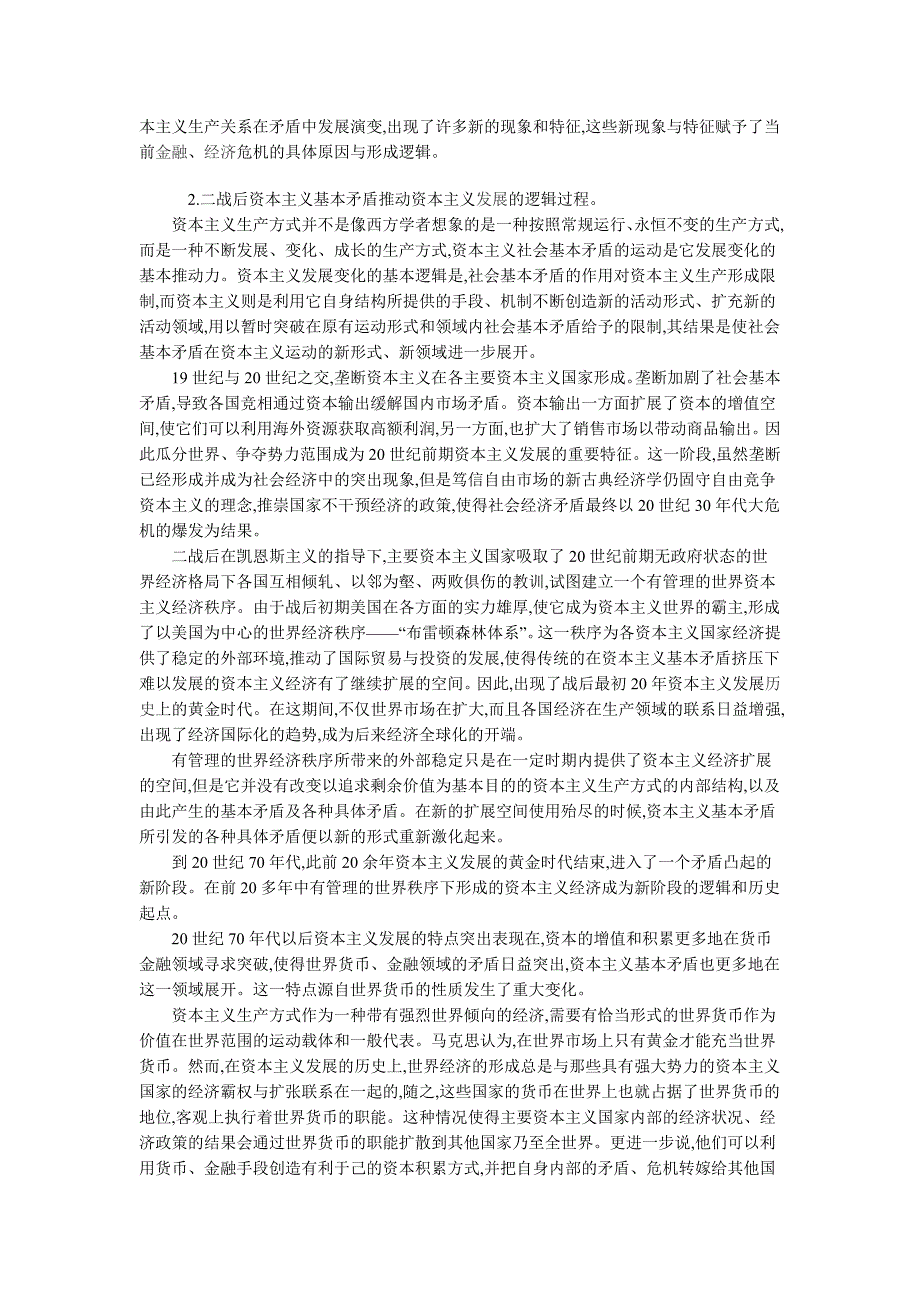 资本主义基本矛盾的发展与当前资本主义金融危机_第3页