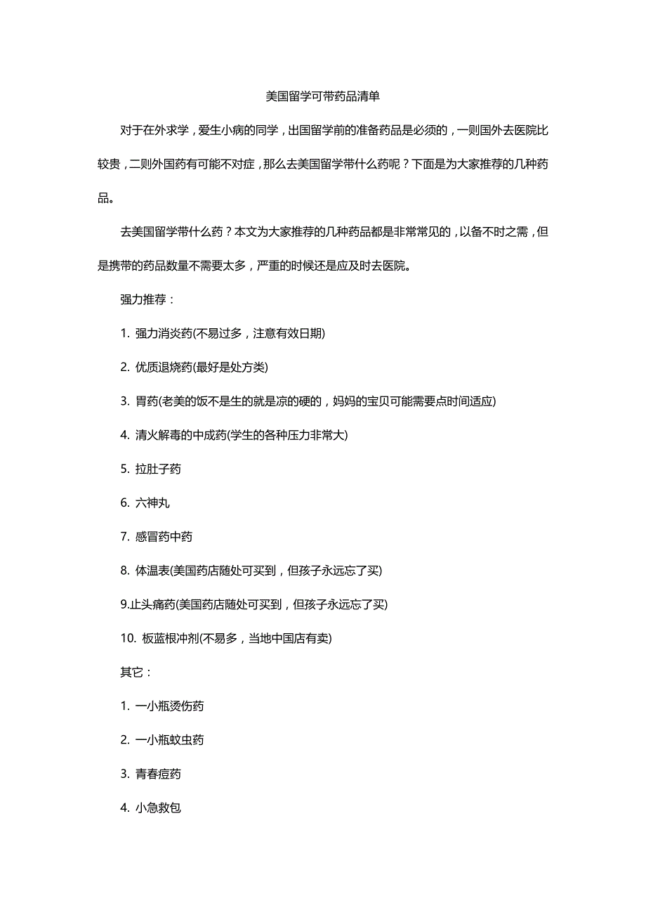 美国留学可带药品清单_第1页