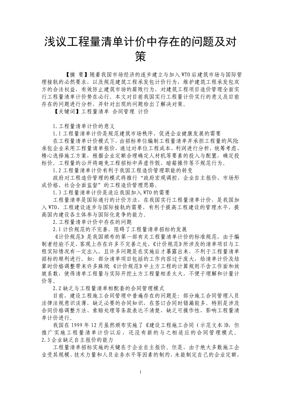 浅议工程量清单计价中存在的问题及对策_第1页