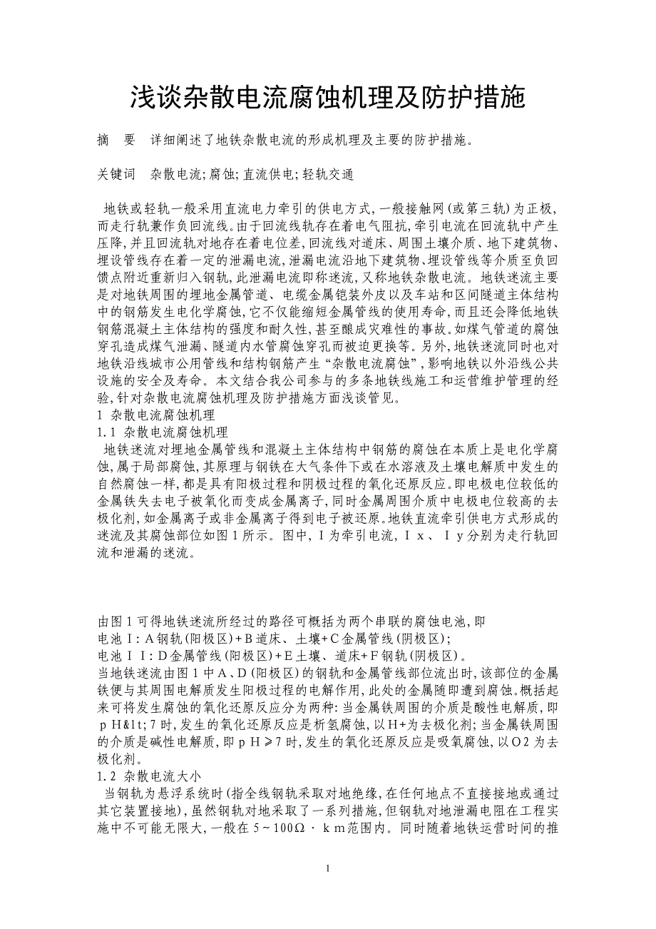 浅谈杂散电流腐蚀机理及防护措施_第1页