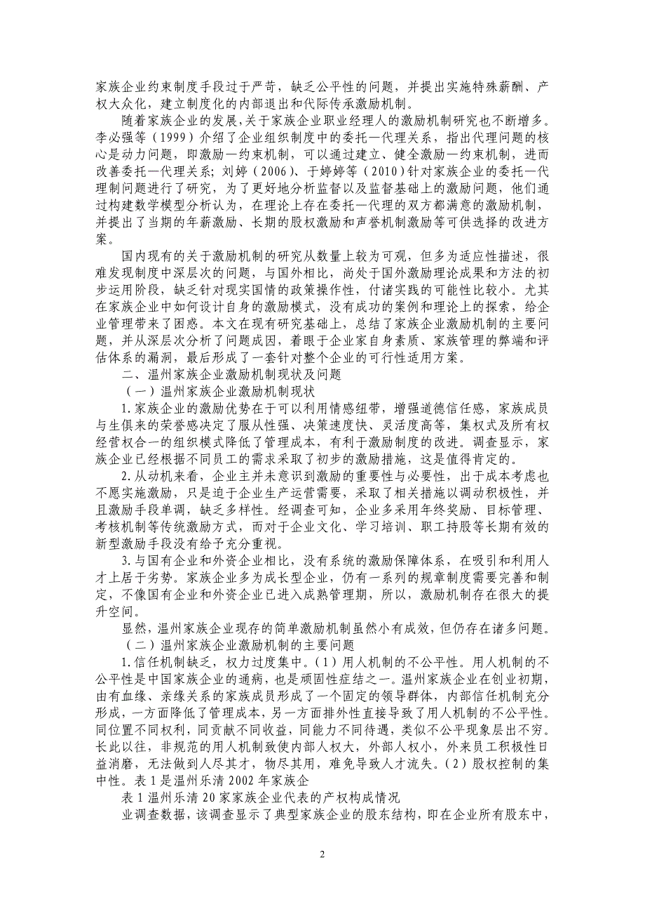 家族企业激励机制存在的问题与对策研究_第2页