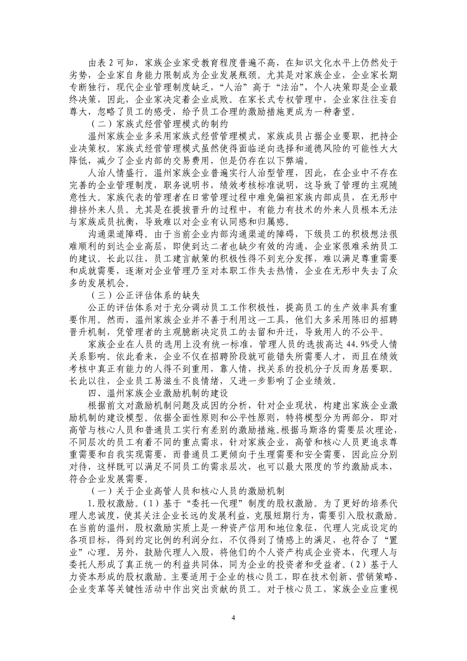 家族企业激励机制存在的问题与对策研究_第4页