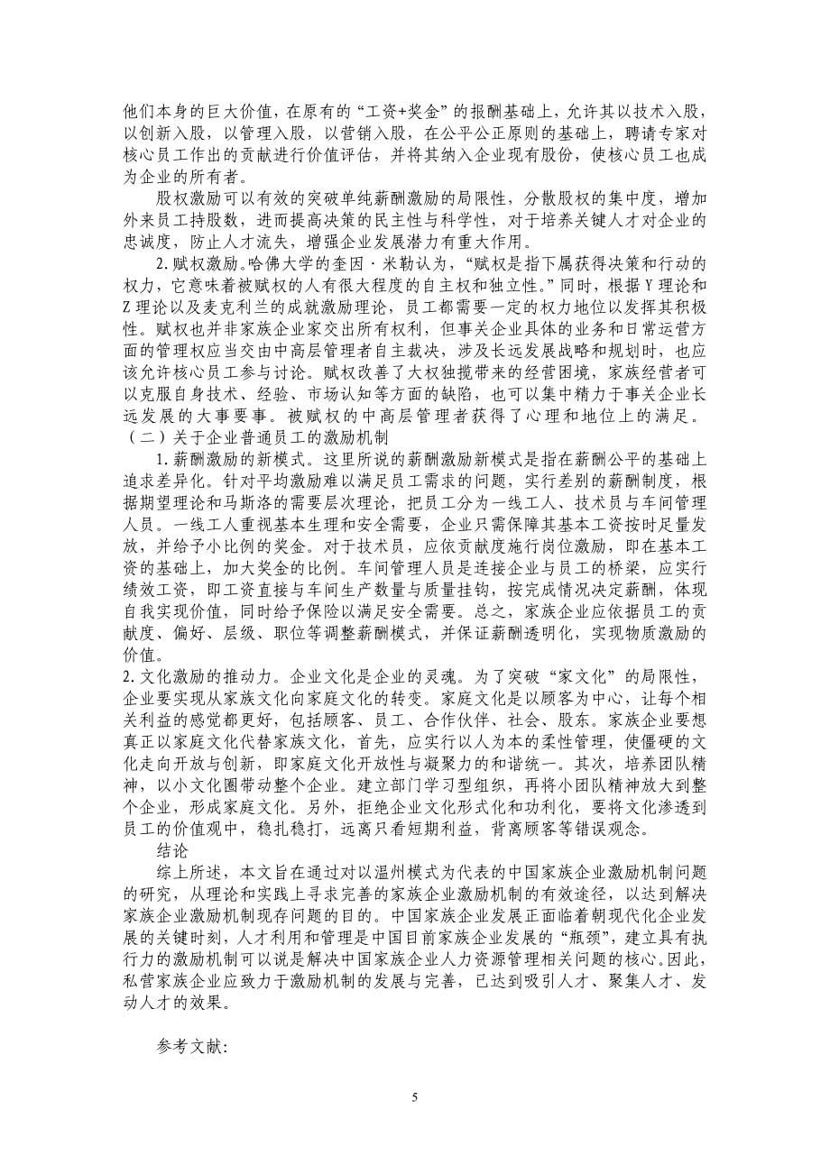 家族企业激励机制存在的问题与对策研究_第5页