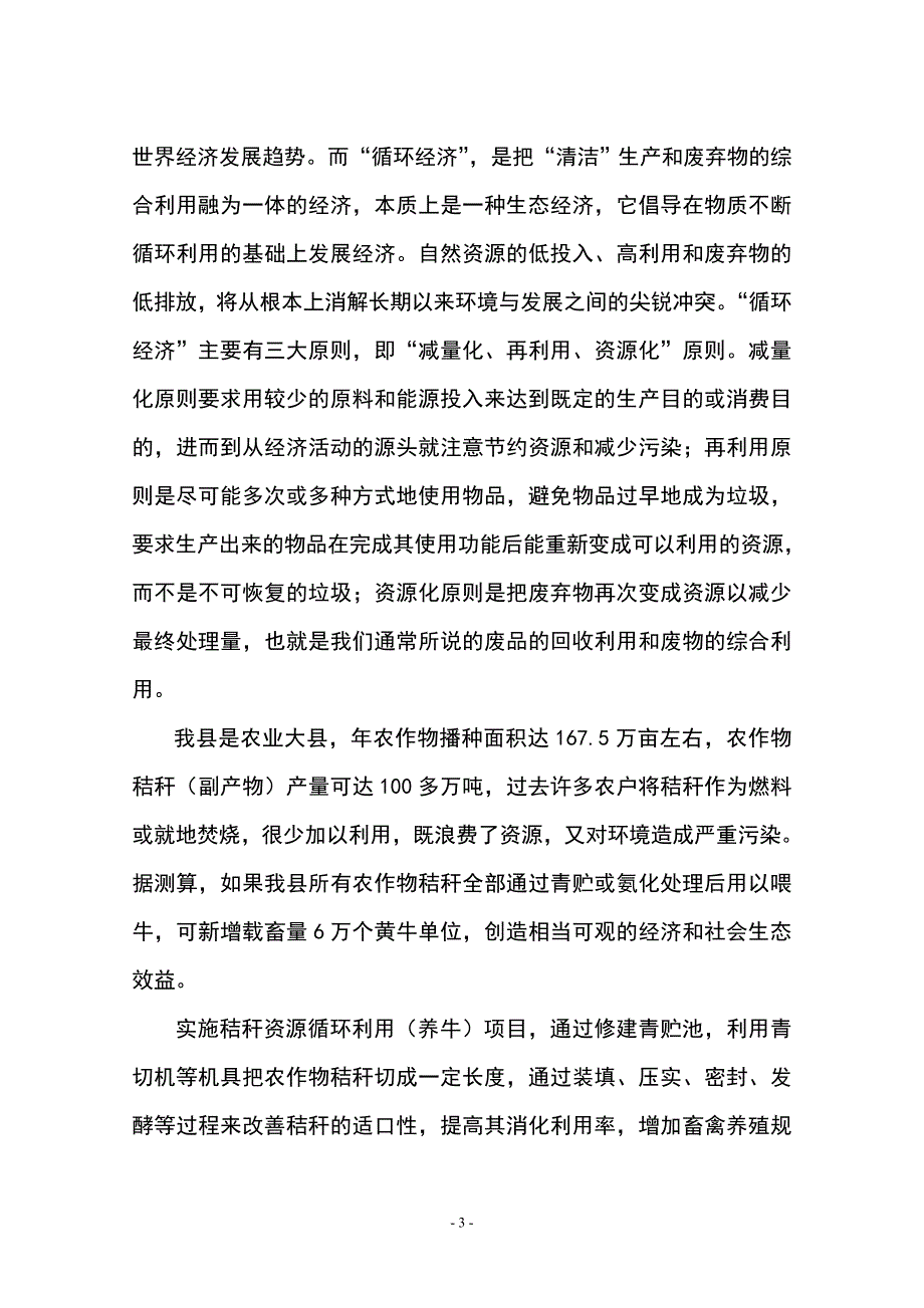 剑阁县循环经济（秸秆养牛）项目建议书_第3页