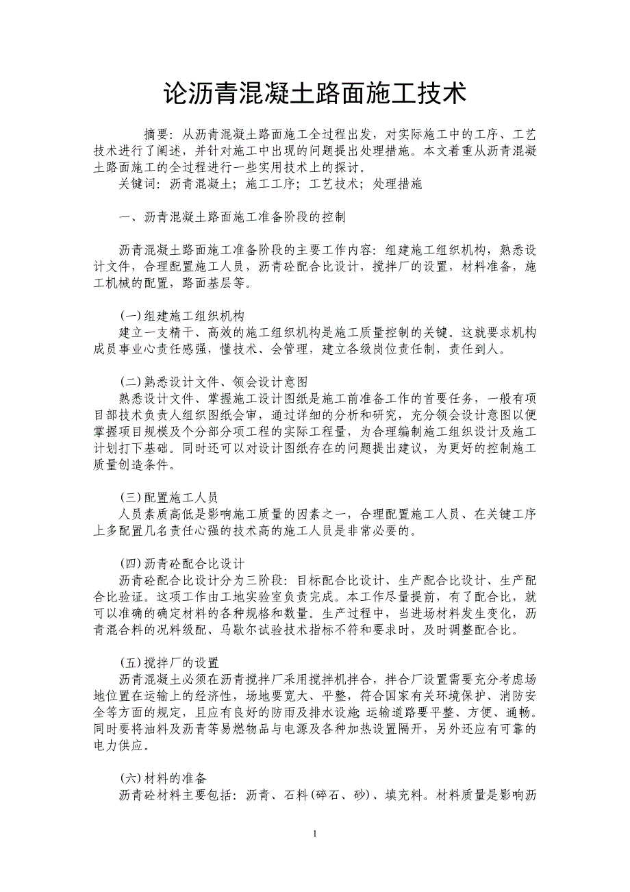 论沥青混凝土路面施工技术_第1页