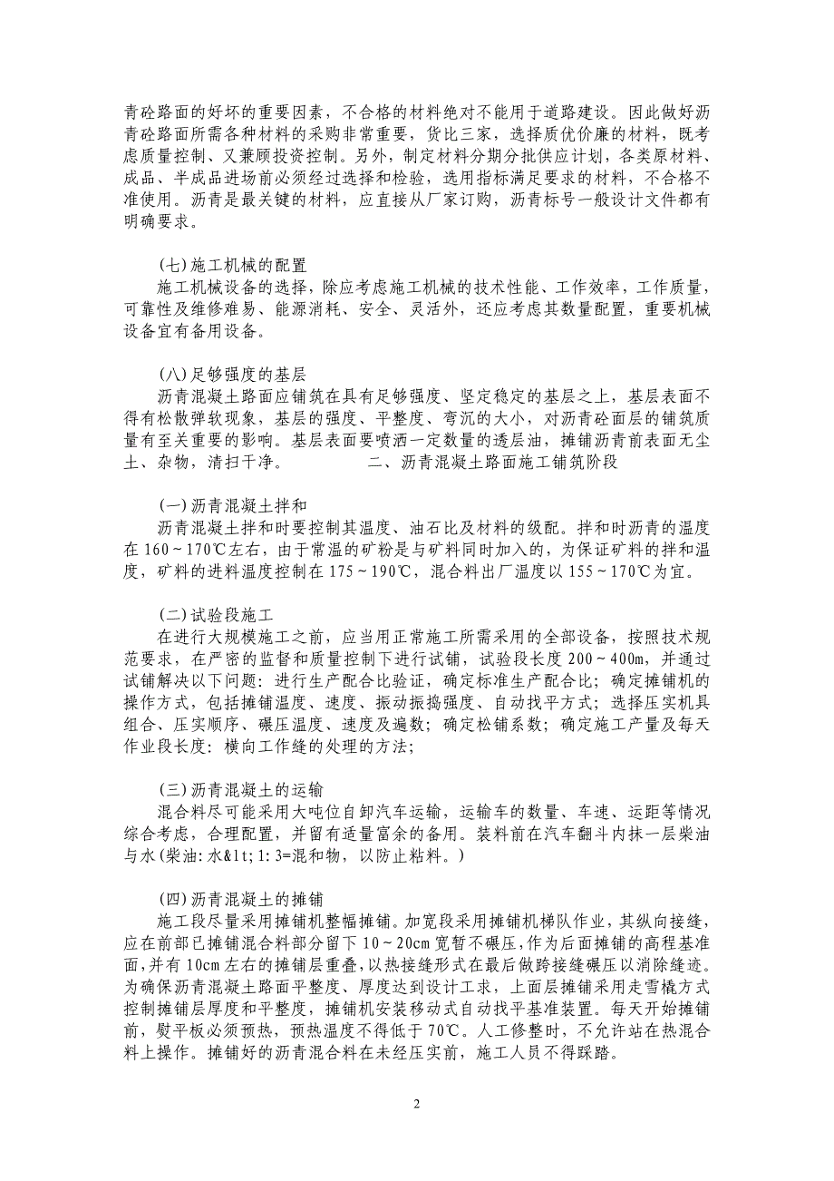 论沥青混凝土路面施工技术_第2页