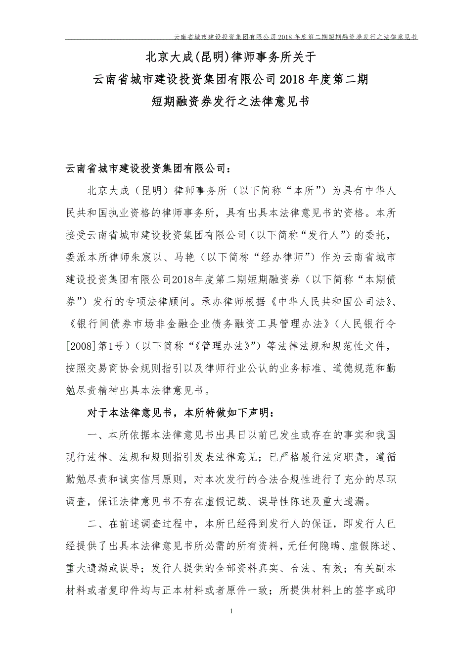 云南省城市建设投资集团有限公司2018年度第二期短期融资券法律意见书_第2页