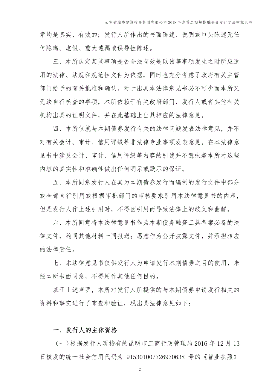 云南省城市建设投资集团有限公司2018年度第二期短期融资券法律意见书_第3页