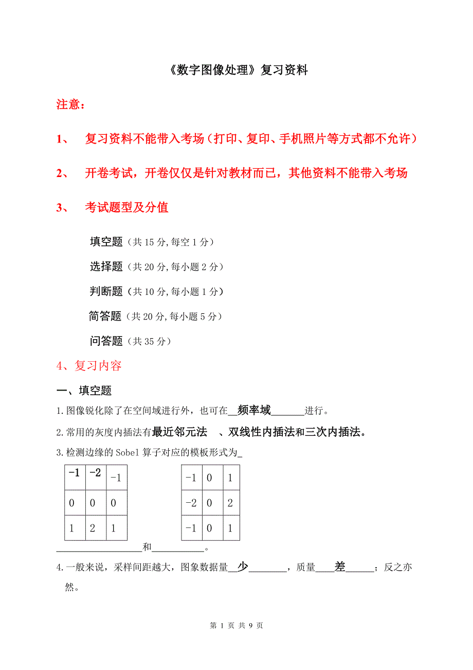 数字图像处理复习 cqr_第1页