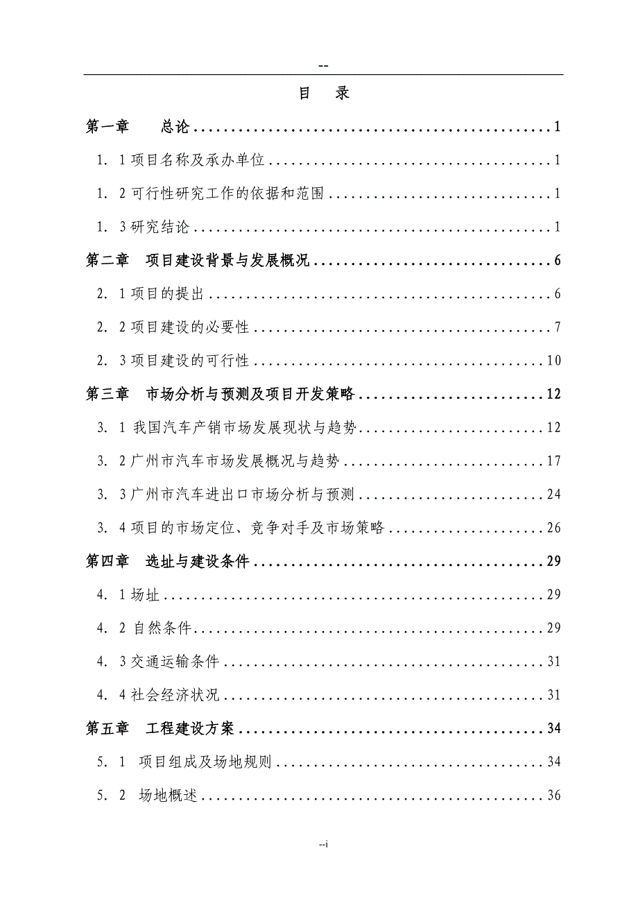 某某汽车城建设项目可行性研究报告（98页）_第1页