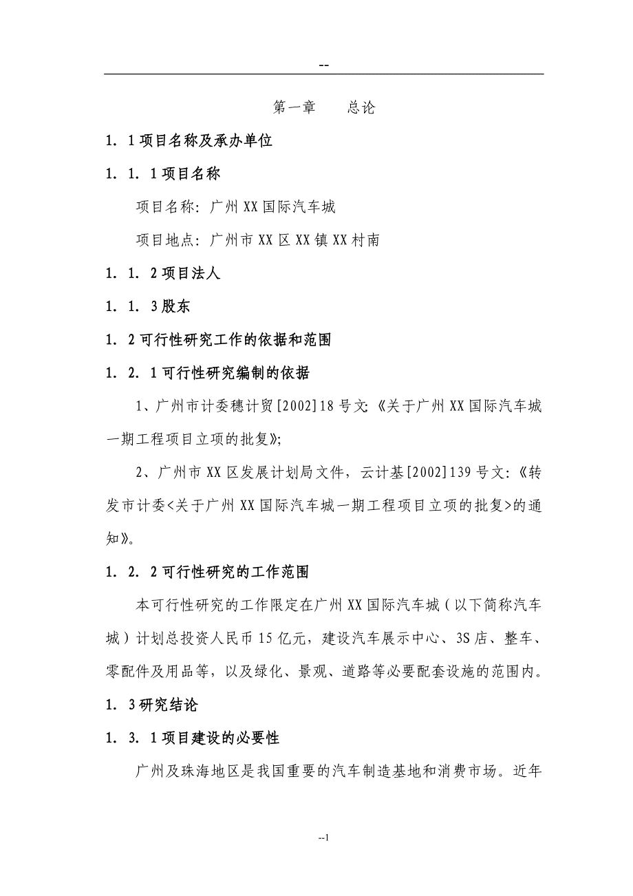 某某汽车城建设项目可行性研究报告（98页）_第4页