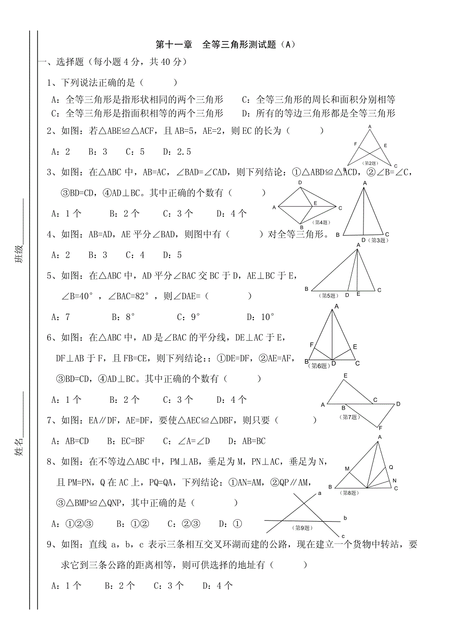 【初二数学】第十一章全等三角形测试题(A)新人教版八年级上(共11页)_第1页