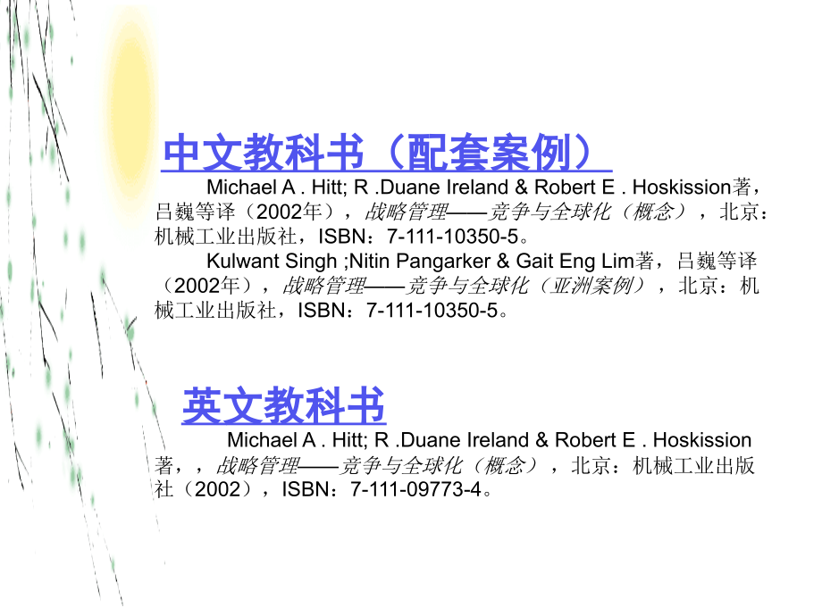 策略管理(新加坡华夏管理学院 郭成惠教授)_第4页