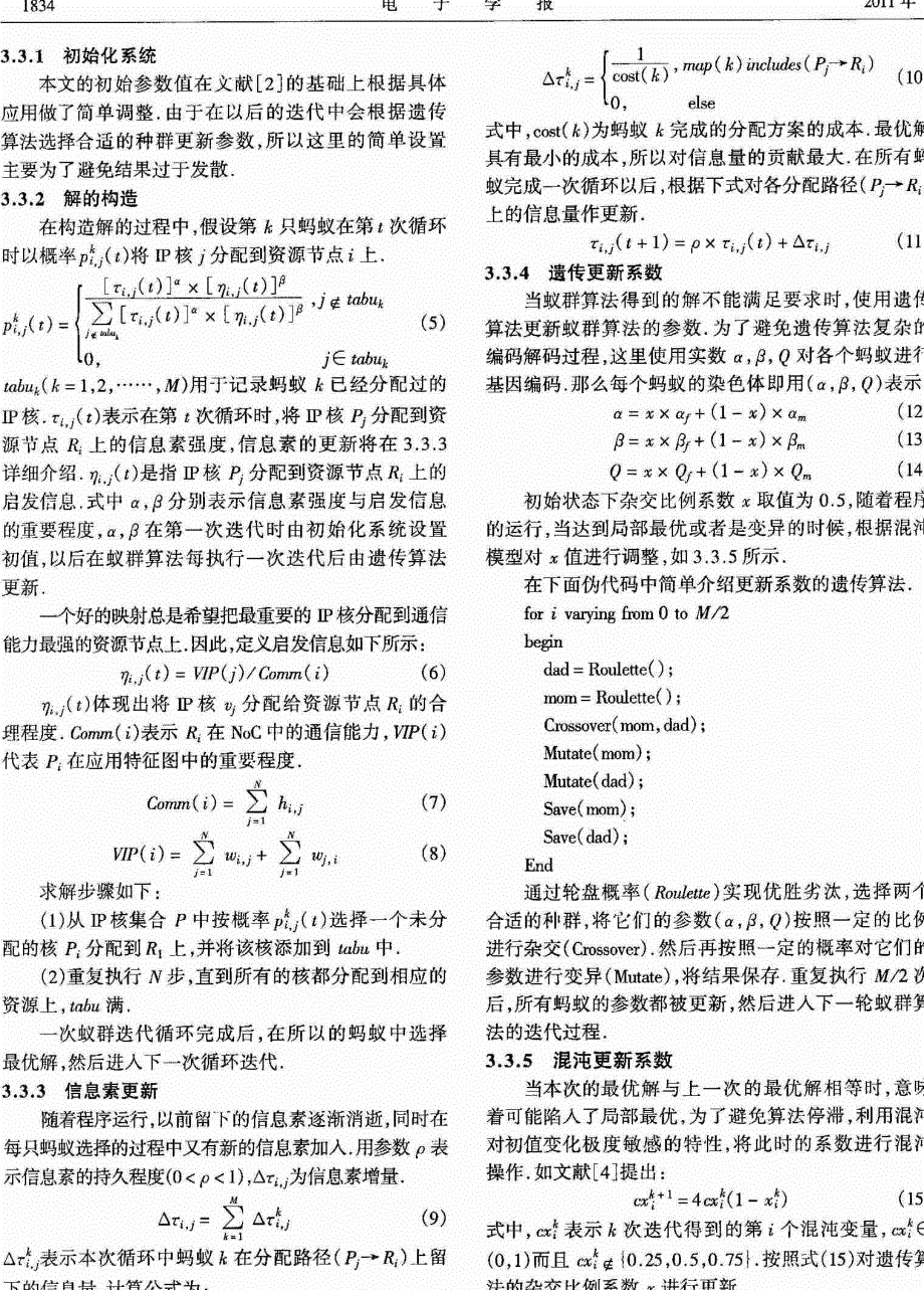 基于蚁群混沌遗传算法的片上网络映射_第3页