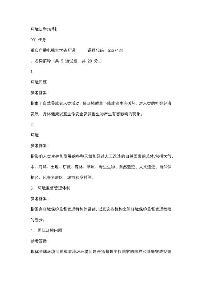 重庆广播电视大学环境法学(专科)001任务(课程号：5127424)参考资料