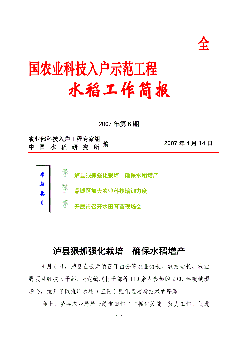 全国农业科技入户示范工程-水稻工作简报_第1页