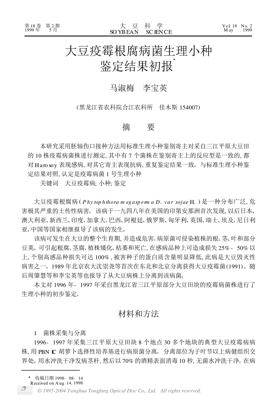 大豆疫霉根腐病菌生理小种鉴定结果初报_第1页