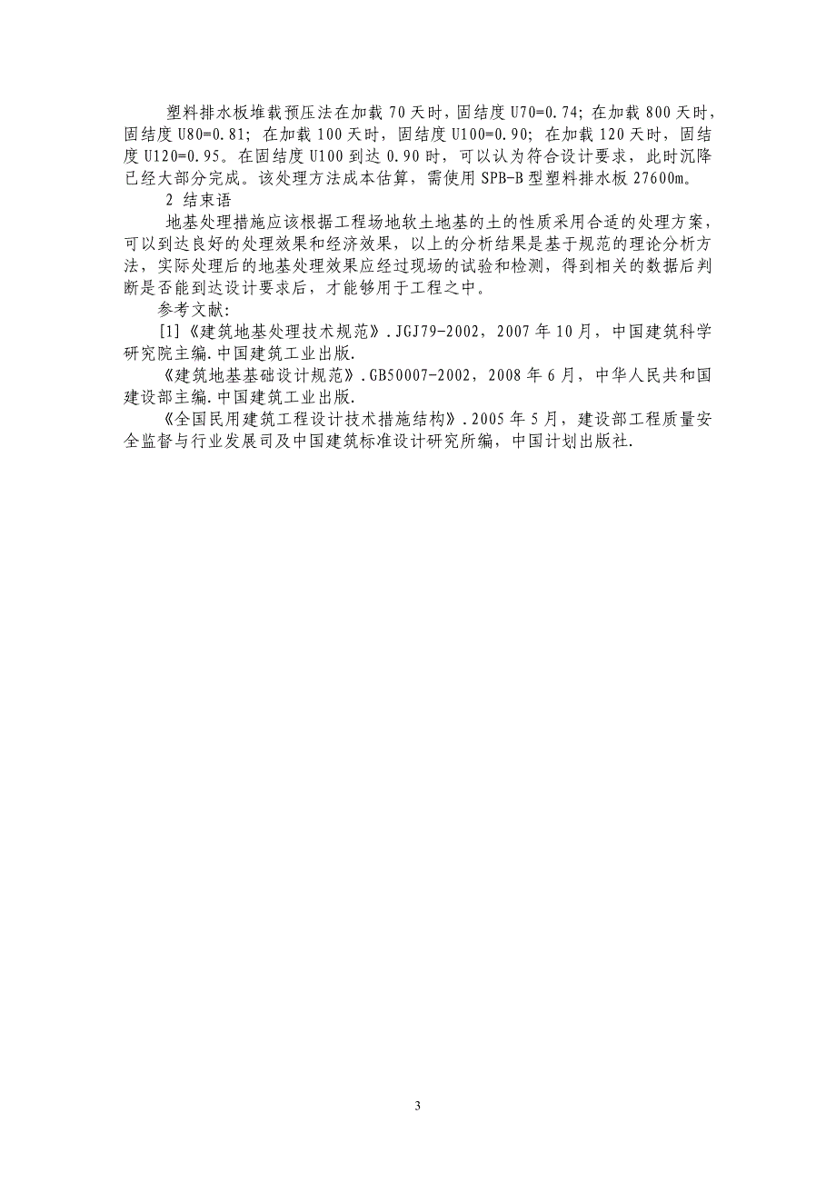 浅论淤泥软土地基处理探析_第3页