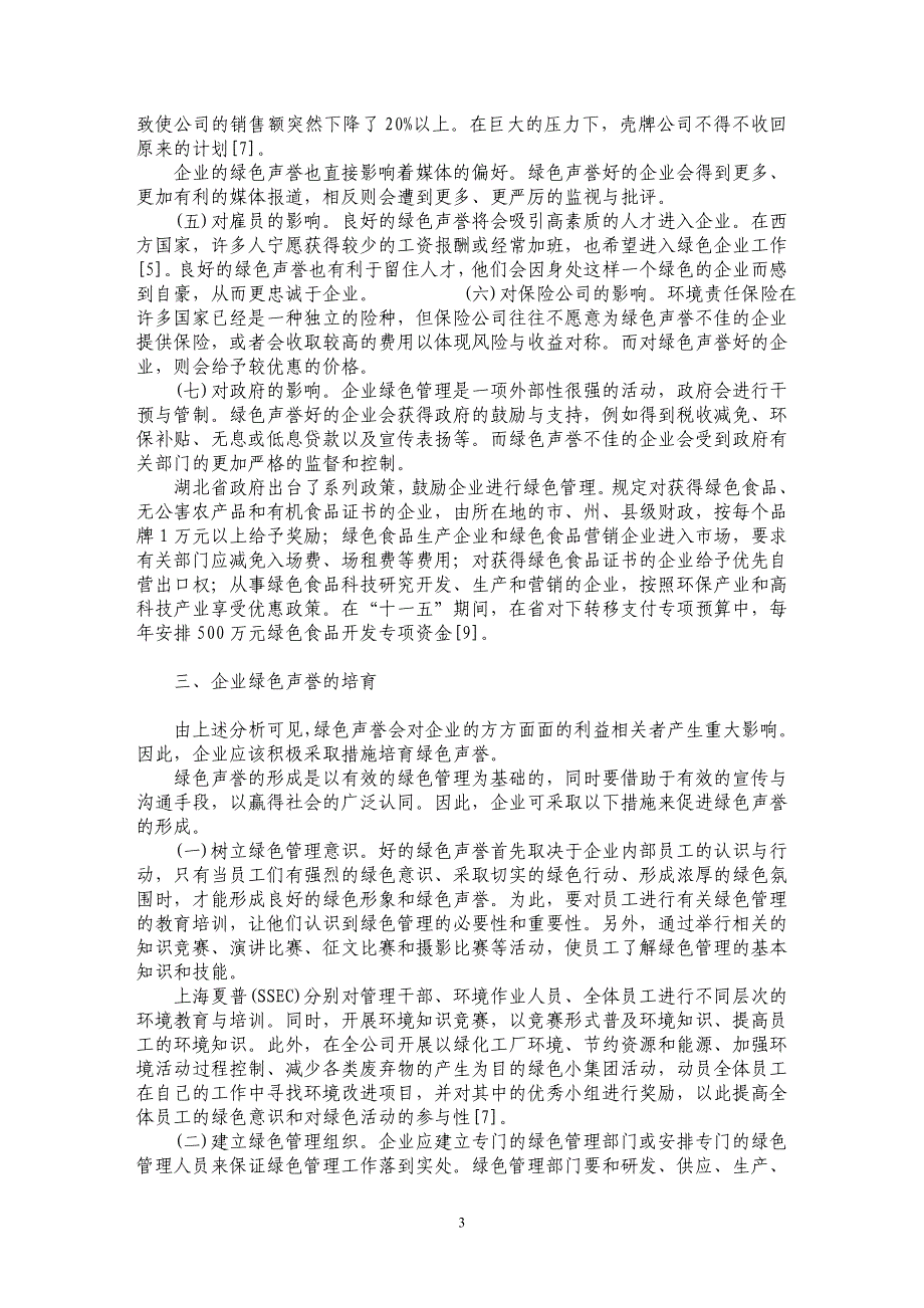 论企业绿色声誉_第3页