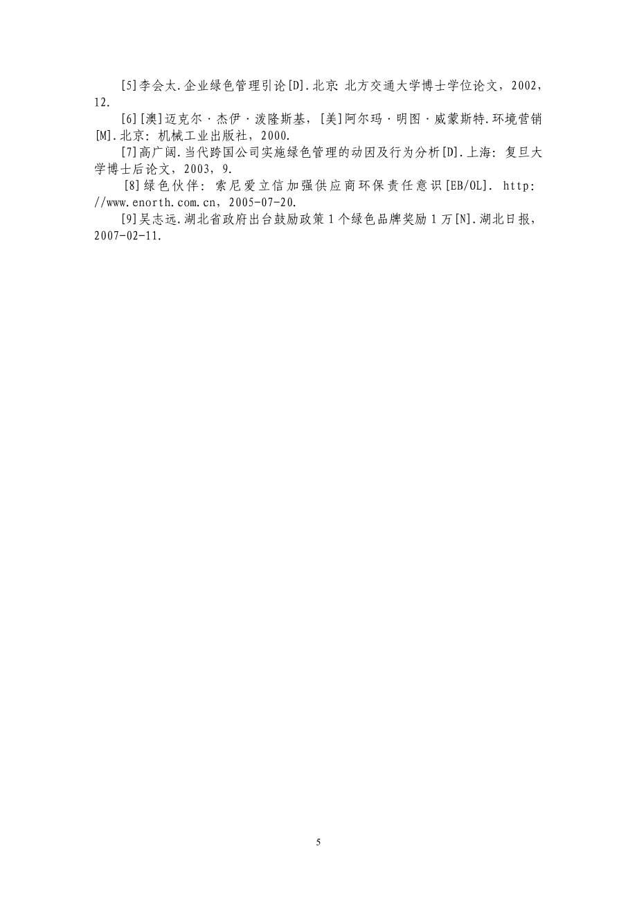 论企业绿色声誉_第5页