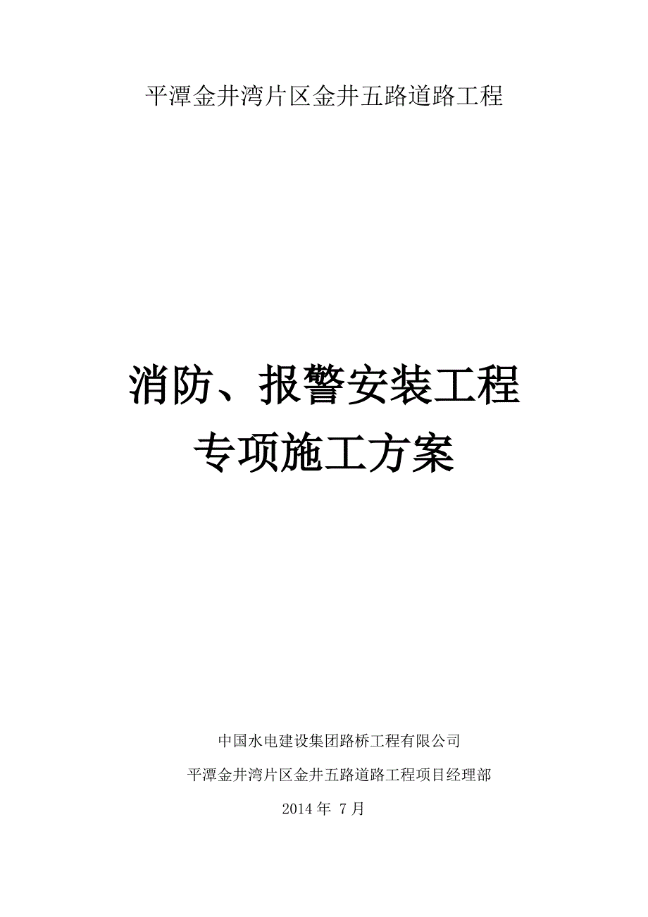 道路工程消防、报警安装工程专项施工方案_第1页