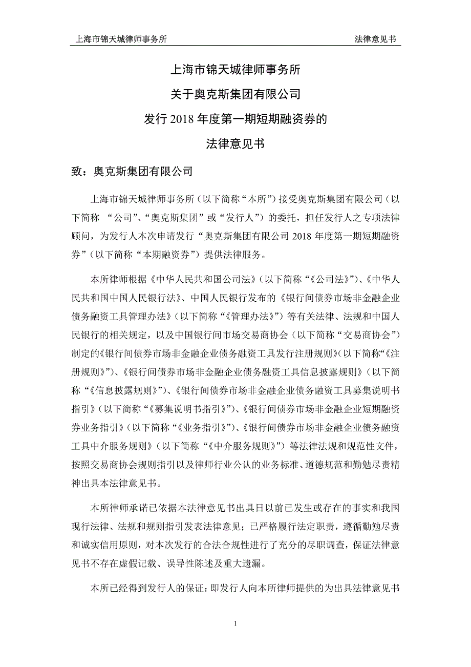 奥克斯集团有限公司2018年度第一期短期融资券法律意见书_第2页