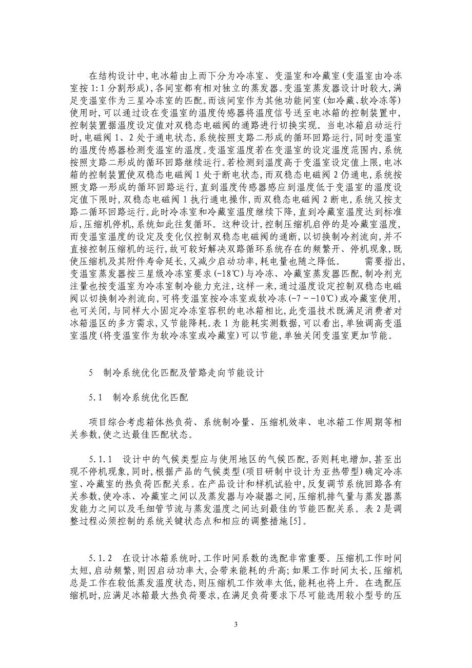 直冷电冰箱制冷系统优化设计探析_第3页