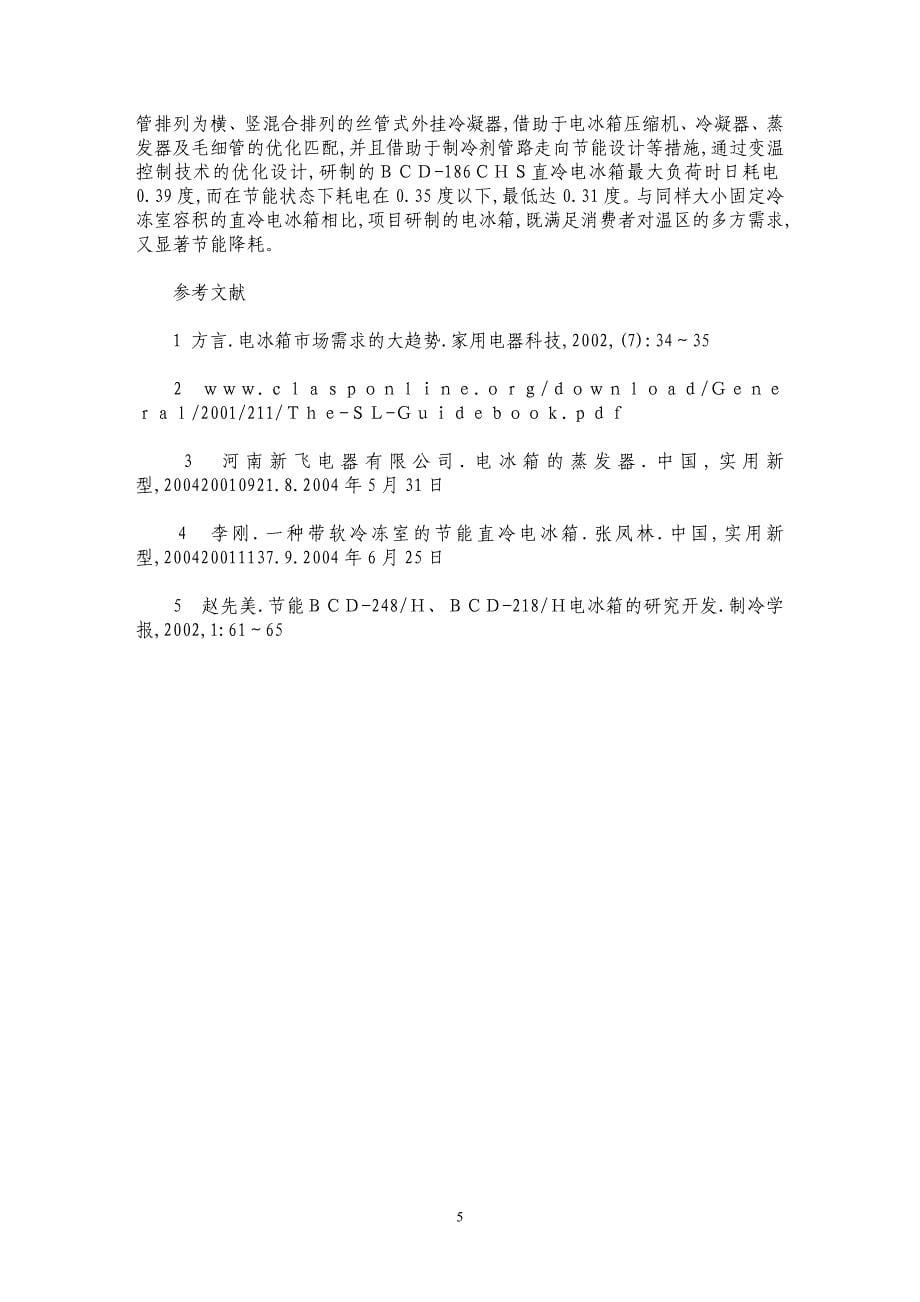 直冷电冰箱制冷系统优化设计探析_第5页