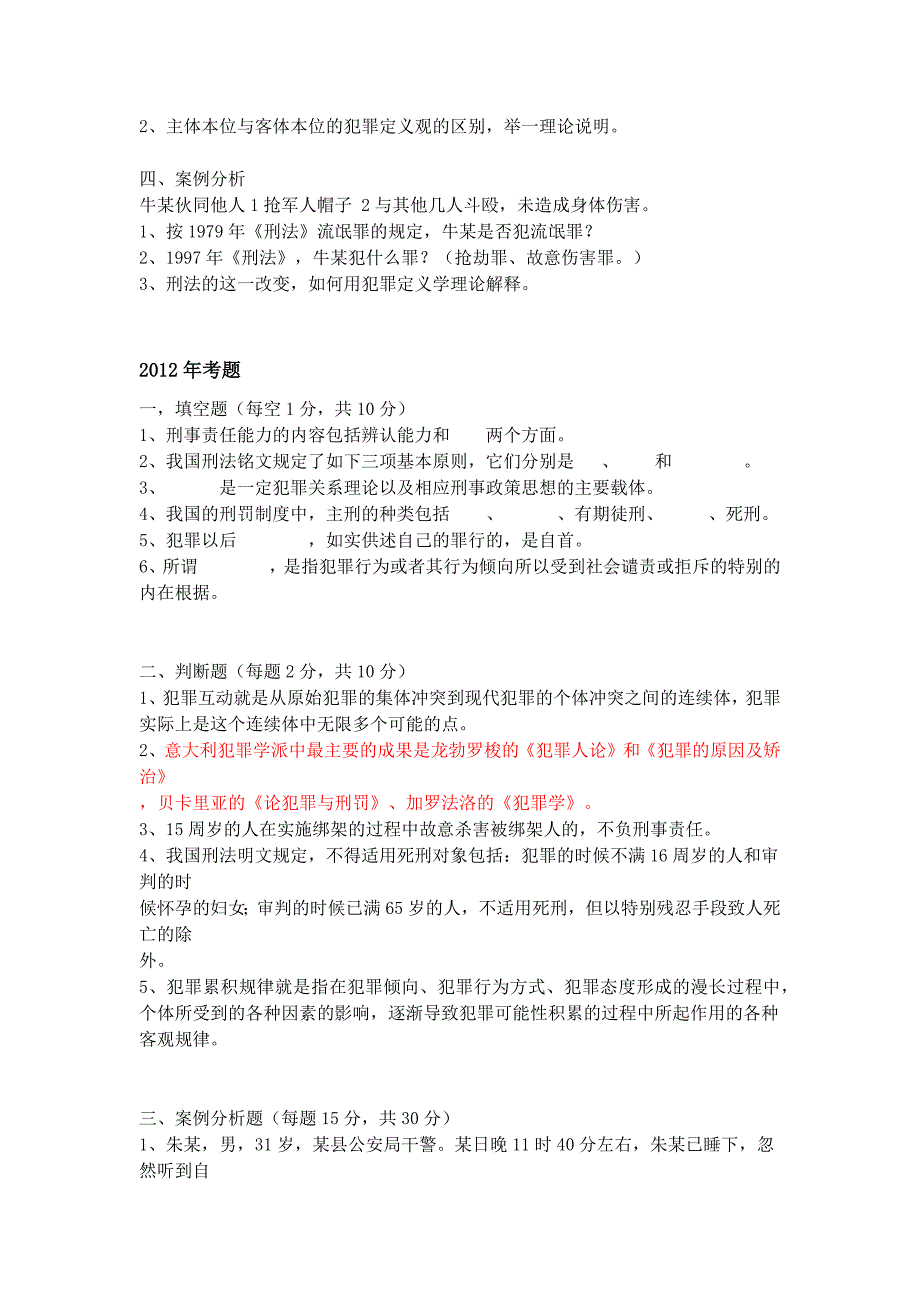 犯罪通论期末试题汇总_第4页