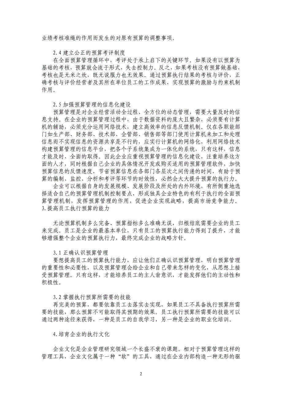 加强我国企业预算执行力的举措分析_第2页