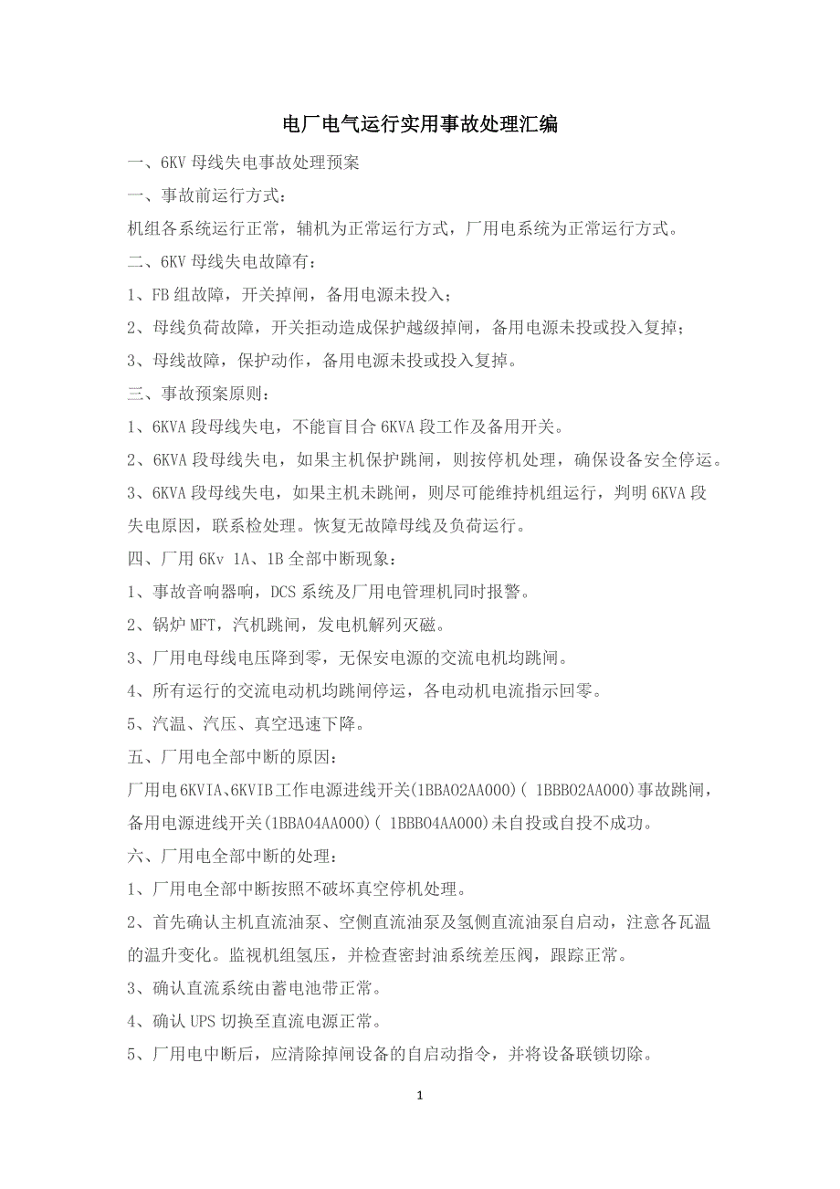 电厂电气运行实用事故处理汇编_第1页