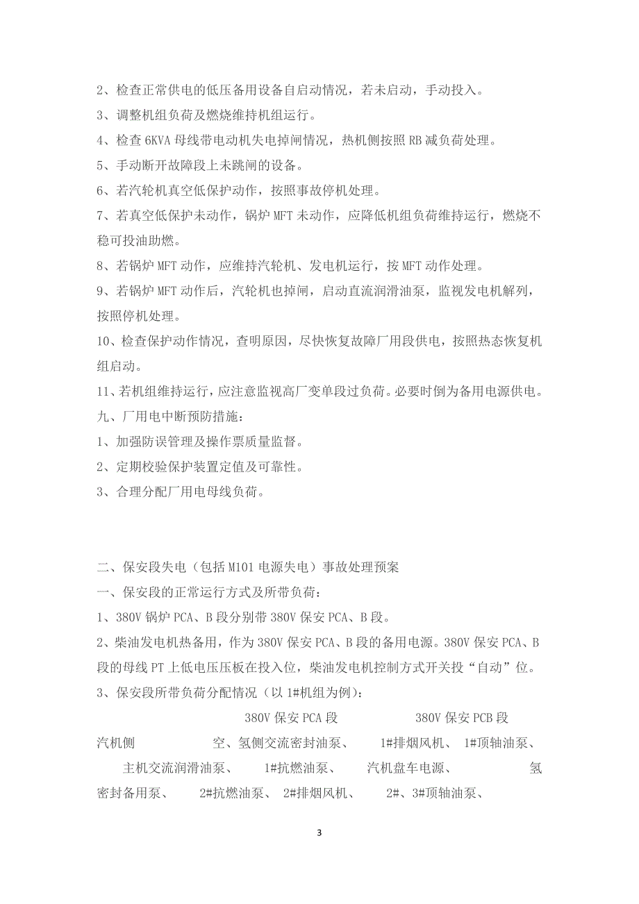 电厂电气运行实用事故处理汇编_第3页