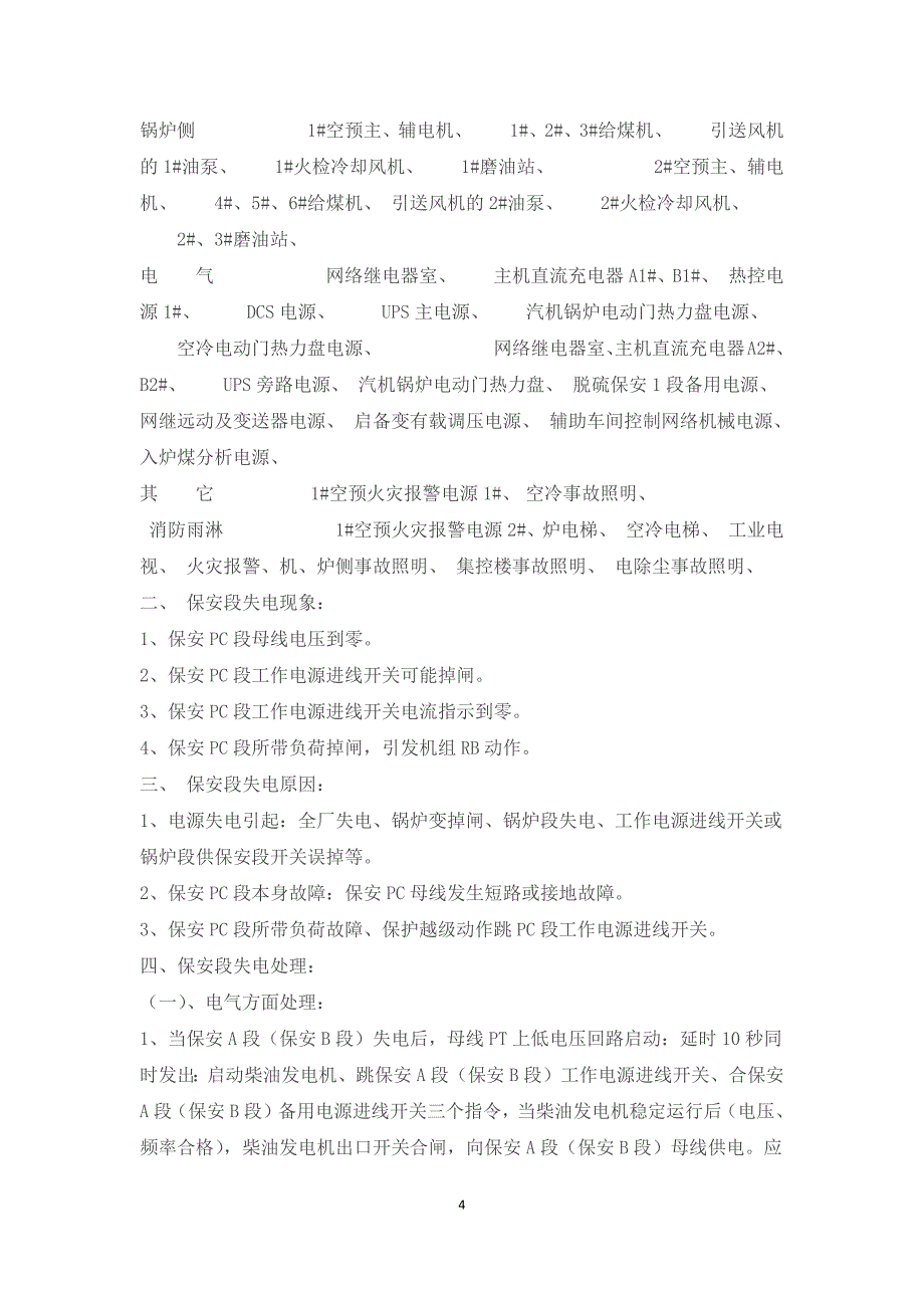 电厂电气运行实用事故处理汇编_第4页