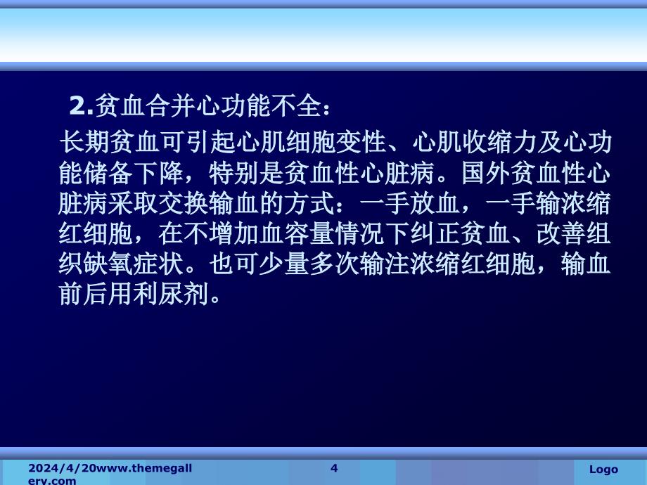 全血输注的禁忌症_第4页