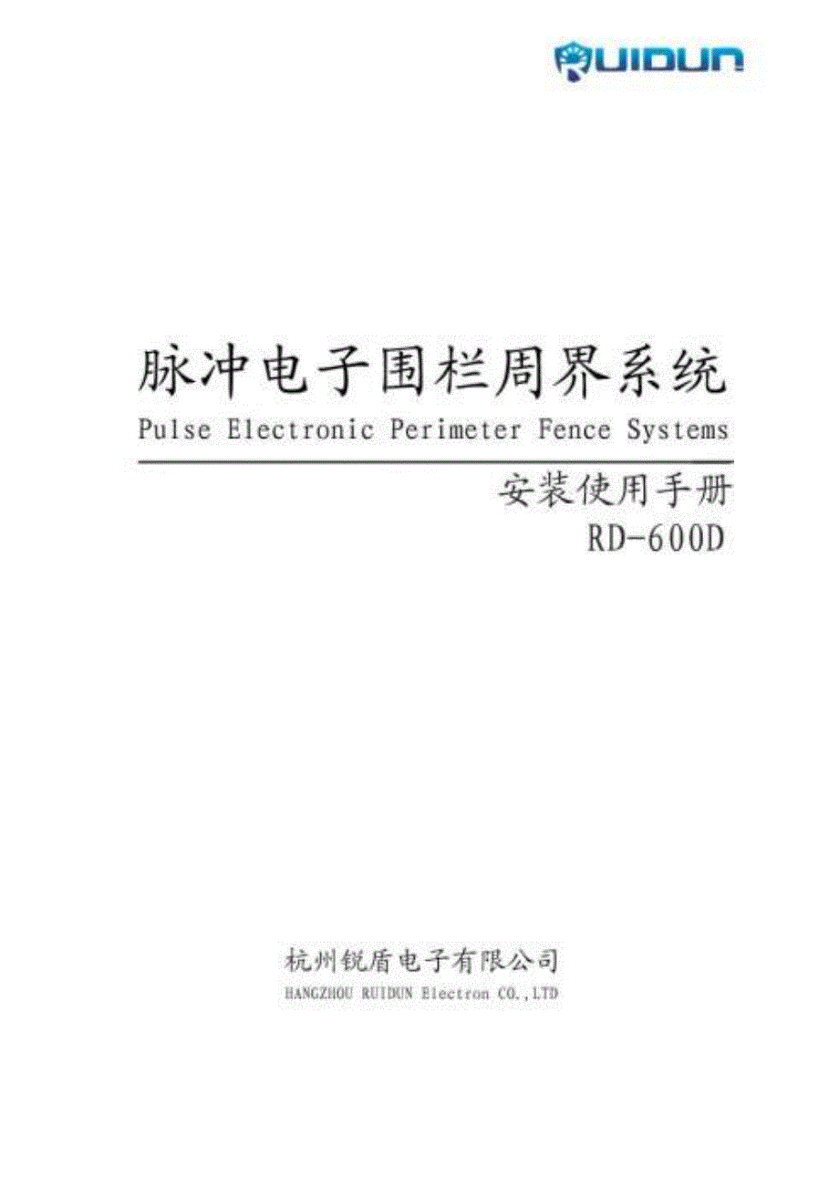 《脉冲电子围栏系统安装手册》_第1页