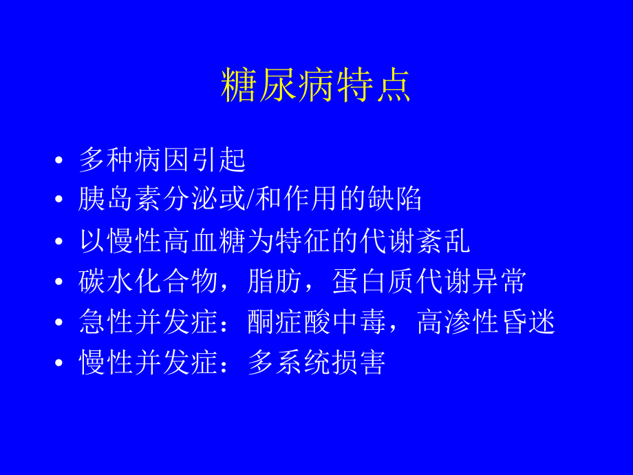 糖尿病的诊断与治疗_第3页