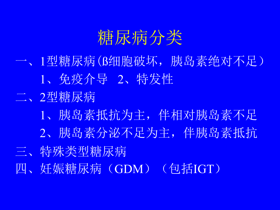 糖尿病的诊断与治疗_第4页