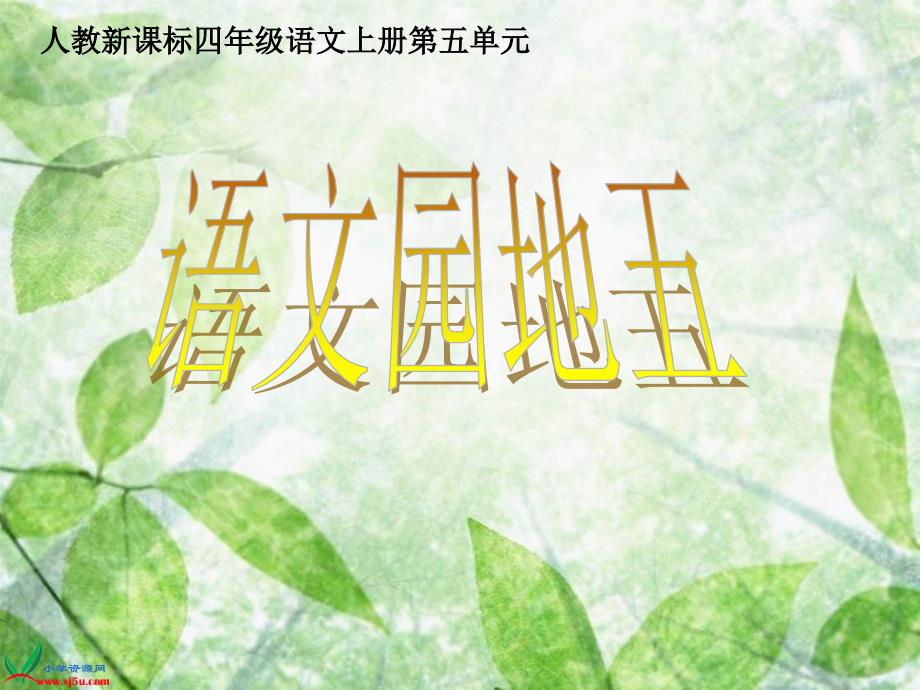 (人教新课标)四年级语文上册课件-语文园地五-1_第1页
