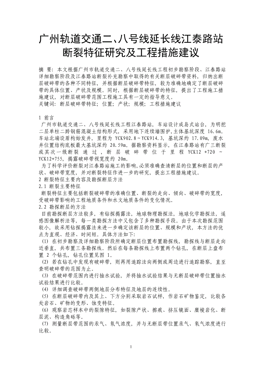 广州轨道交通二、八号线延长线江泰路站断裂特征研究及工程措施建议_第1页